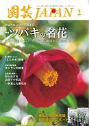 園芸Japan 2025年2月号