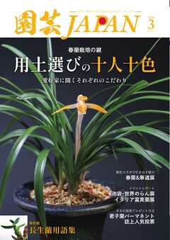 園芸Japan 2025年3月号（最新号） -  - 雑誌・無料試し読みなら、電子書籍・コミックストア ブックライブ
