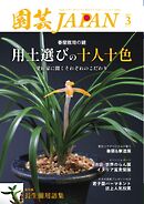 園芸Japan 2025年3月号