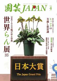 園芸Japan 2025年4月号
