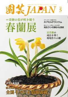 園芸Japan 2025年5月号