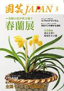 園芸Japan 2025年5月号