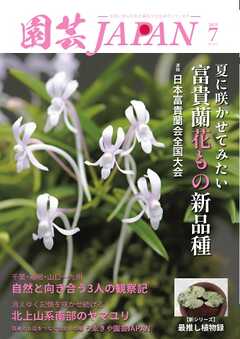 園芸Japan 2025年7月号