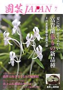 園芸Japan 2025年7月号