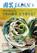 園芸Japan 2025年8月号