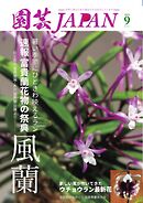 園芸Japan 2025年9月号