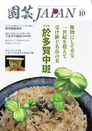 園芸Japan 2025年10月号