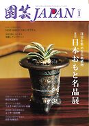 園芸Japan 2026年1月号