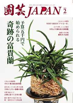 園芸Japan 2026年2月号