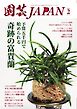 園芸Japan 2026年2月号
