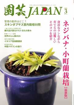 園芸Japan 2026年3月号