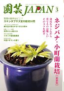 園芸Japan 2026年3月号