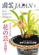 園芸Japan 2026年4月号