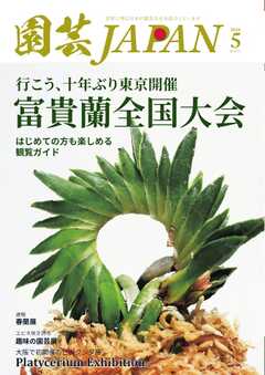 園芸Japan 2026年5月号