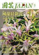 園芸Japan 2026年7月号