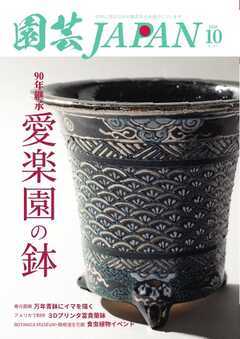 園芸Japan 2026年10月号