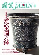 園芸Japan 2026年10月号