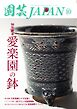 園芸Japan 2026年10月号