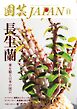 園芸Japan 2026年11月号