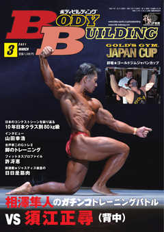 月刊ボディビルディング 2021年3月号