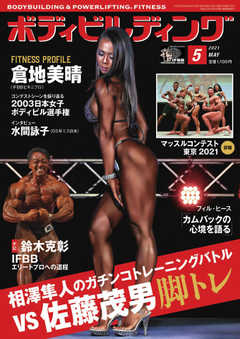 月刊ボディビルディング 2021年5月号