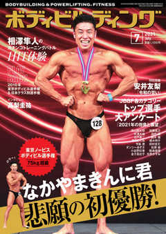 月刊ボディビルディング 2021年7月号