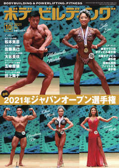 月刊ボディビルディング 2021年10月号