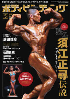月刊ボディビルディング 2022年5月号