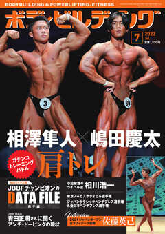 月刊ボディビルディング 2022年7月号