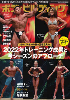 月刊ボディビルディング 2023年6月号