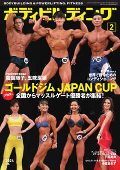 月刊ボディビルディング 2024年2月号