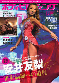 月刊ボディビルディング 2024年3月号