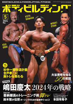 月刊ボディビルディング 2024年5月号