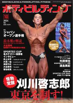 月刊ボディビルディング 2024年10月号