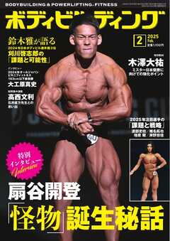 月刊ボディビルディング 2025年2月号