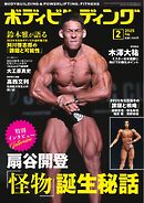 月刊ボディビルディング 2025年2月号