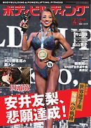 月刊ボディビルディング 2025年4月号