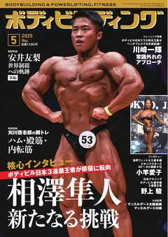 月刊ボディビルディング 2025年5月号