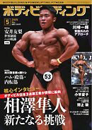 月刊ボディビルディング 2025年5月号