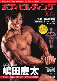 月刊ボディビルディング 2025年6月号