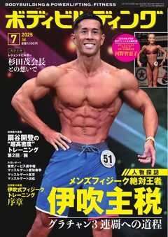 月刊ボディビルディング 2025年7月号