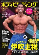 月刊ボディビルディング 2025年7月号