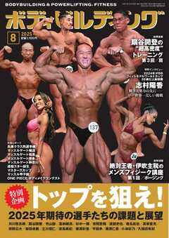 月刊ボディビルディング 2025年8月号