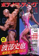 月刊ボディビルディング 2025年9月号