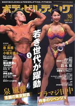 月刊ボディビルディング 2025年10月号