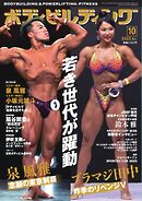 月刊ボディビルディング 2025年10月号