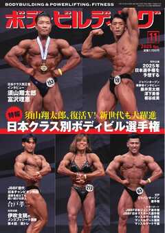 月刊ボディビルディング 2025年11月号