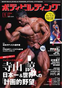 月刊ボディビルディング 2026年1月号