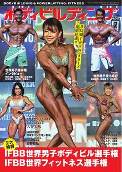 月刊ボディビルディング 2026年2月号