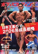 月刊ボディビルディング 2026年6月号
